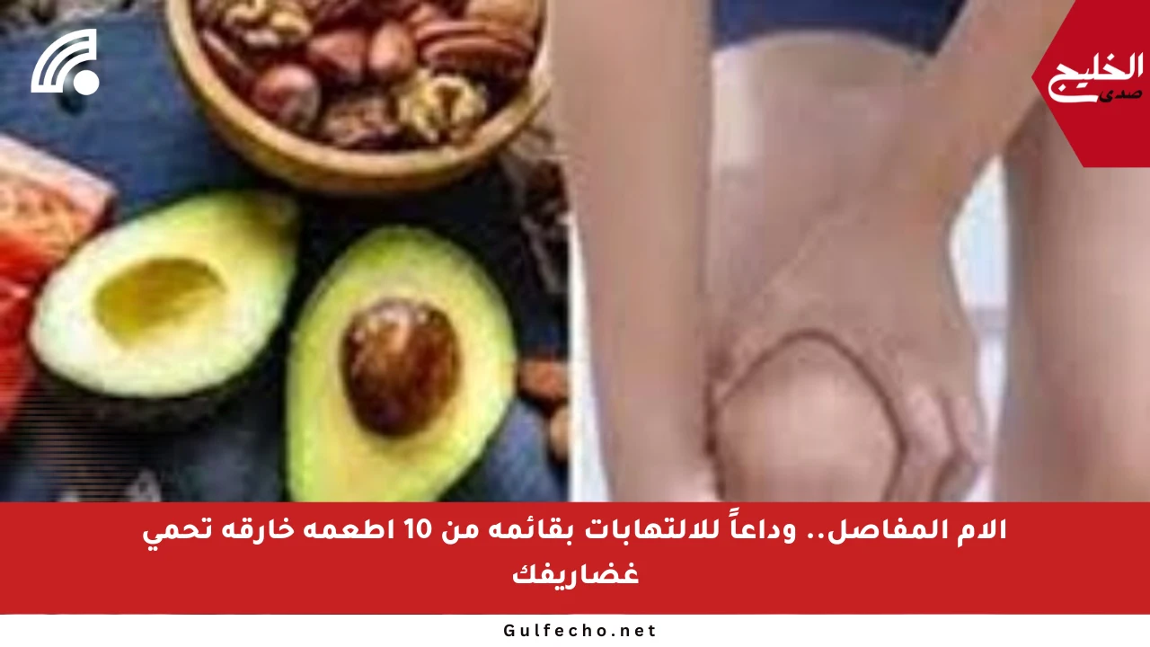 آلام المفاصل.. وداعاً للالتهابات بقائمة من 10 أطعمة خارقة تحمي غضاريفك